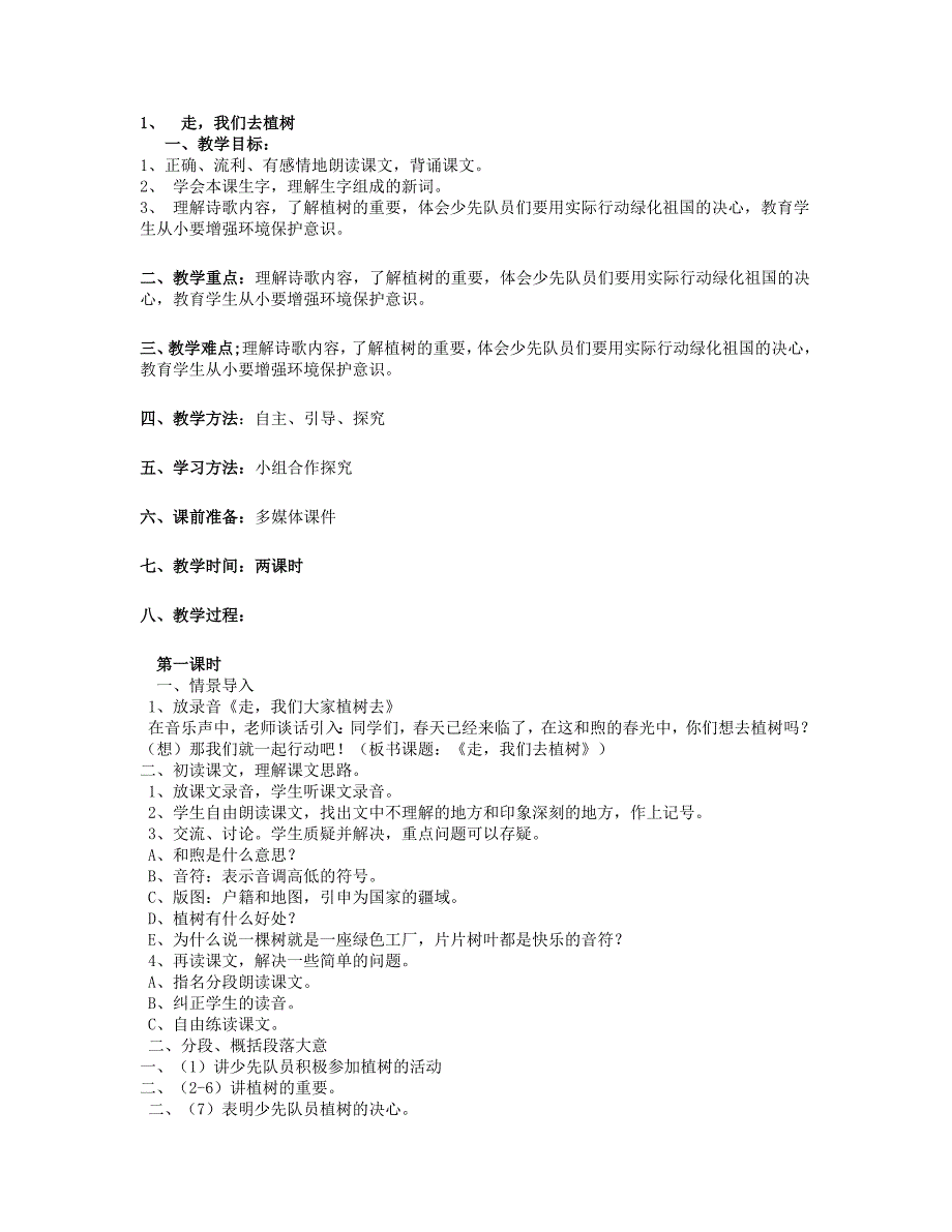 1、走我们去植树.doc_第1页