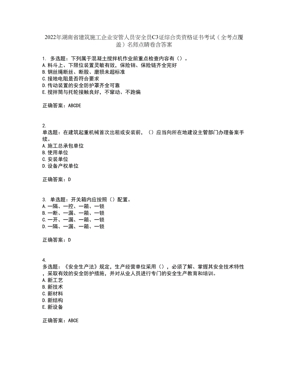 2022年湖南省建筑施工企业安管人员安全员C3证综合类资格证书考试（全考点覆盖）名师点睛卷含答案26_第1页