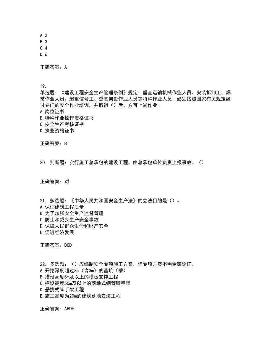 2022年湖南省建筑施工企业安管人员安全员C3证综合类资格证书考试（全考点覆盖）名师点睛卷含答案26_第5页
