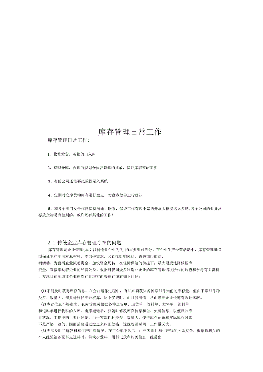 库存管理日常工作_第1页