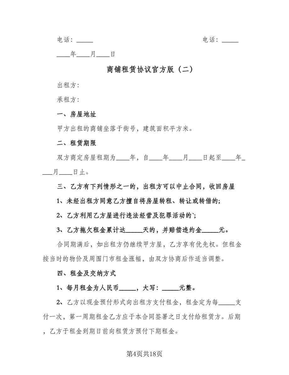 商铺租赁协议官方版（六篇）.doc_第4页