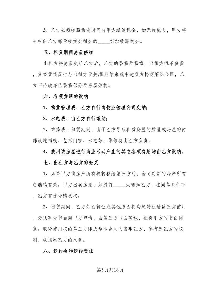 商铺租赁协议官方版（六篇）.doc_第5页