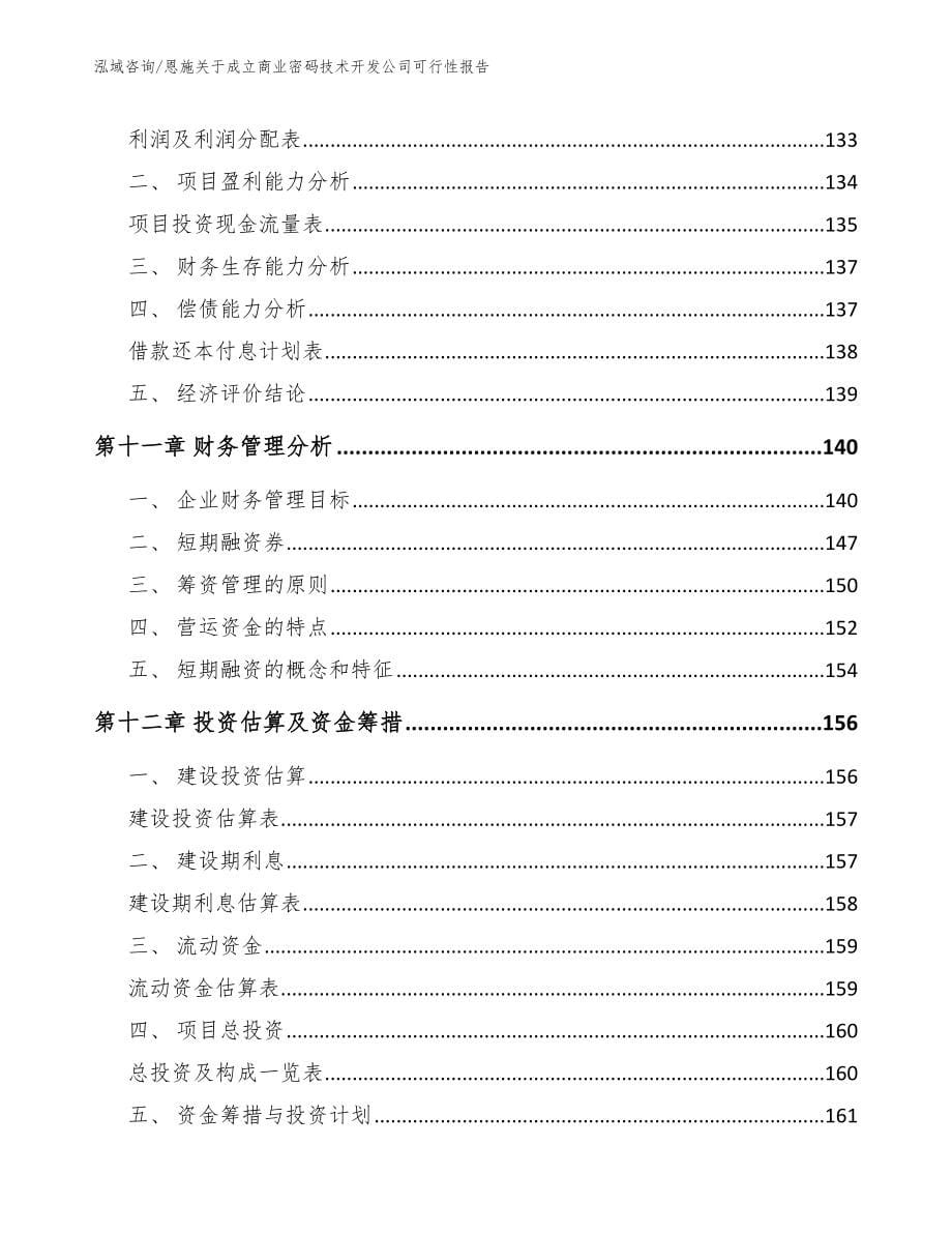 恩施关于成立商业密码技术开发公司可行性报告_第5页