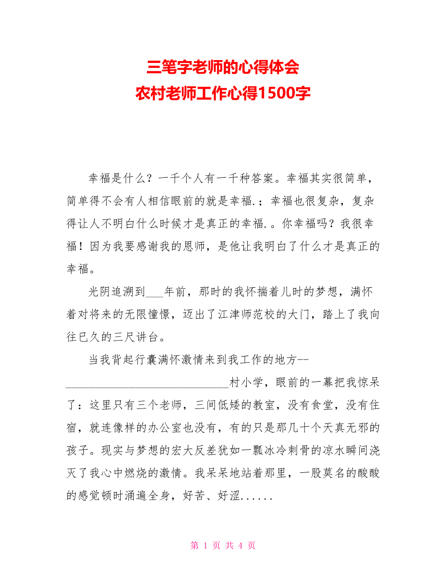 三笔字教师的心得体会农村教师工作心得1500字_第1页