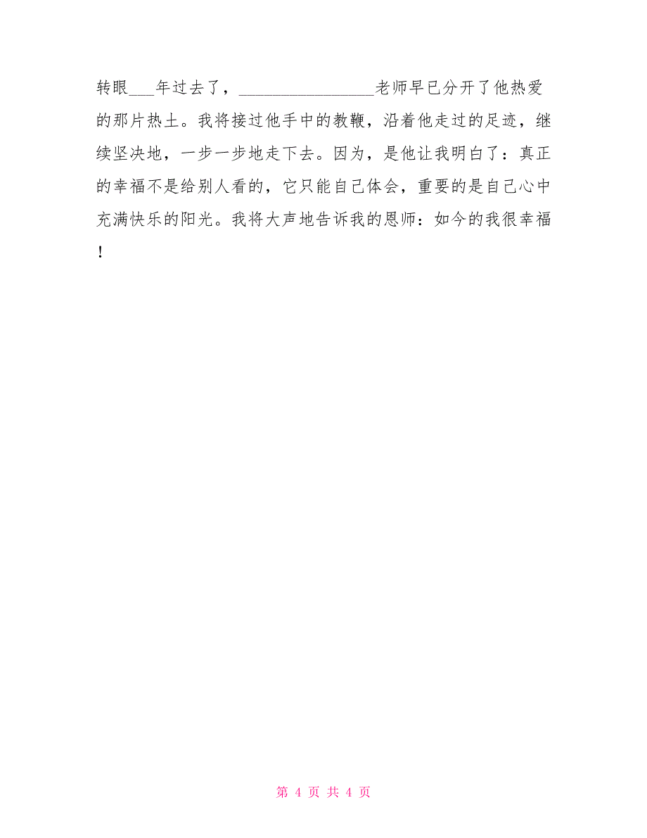 三笔字教师的心得体会农村教师工作心得1500字_第4页