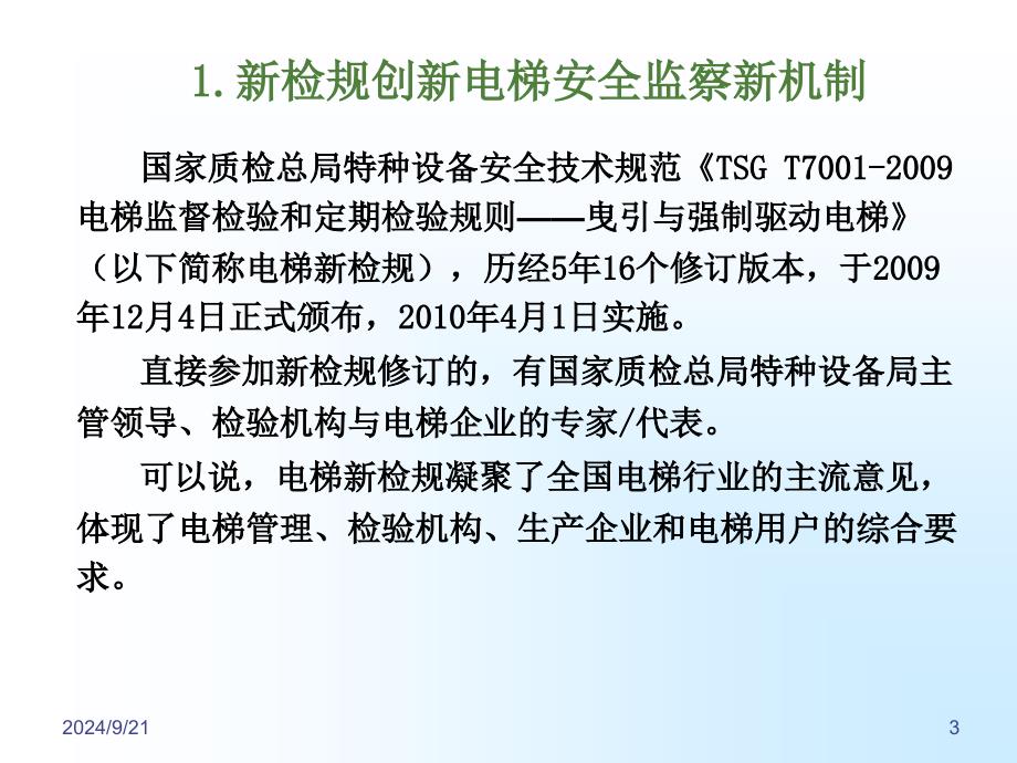 电梯新检规学习研讨1_第3页