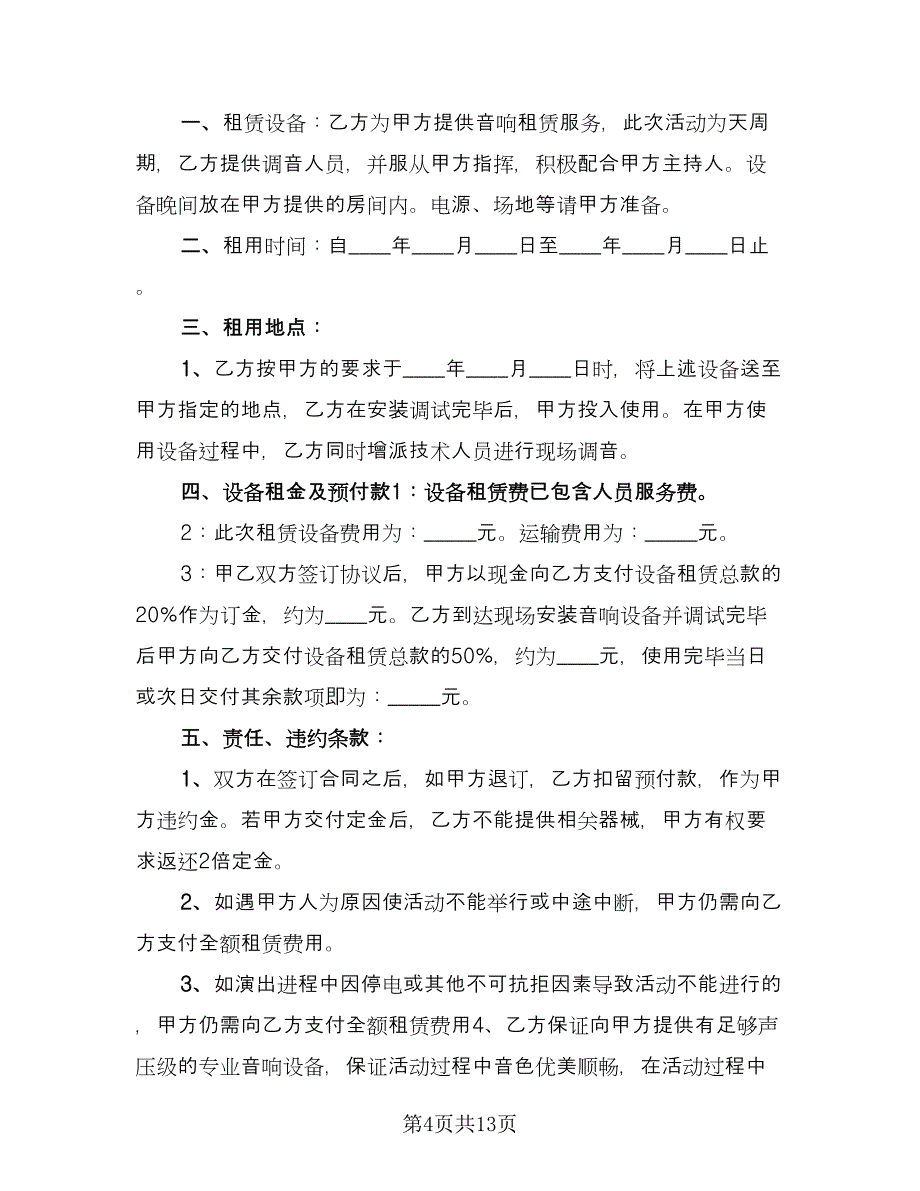 音响租赁合同标准范文（四篇）.doc_第4页