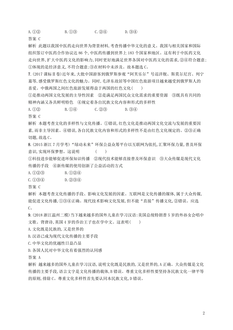 （浙江专用）2020版高考政治大一轮新优化复习 21 文化的多样性与文化传播课时训练 新人教版必修3_第2页