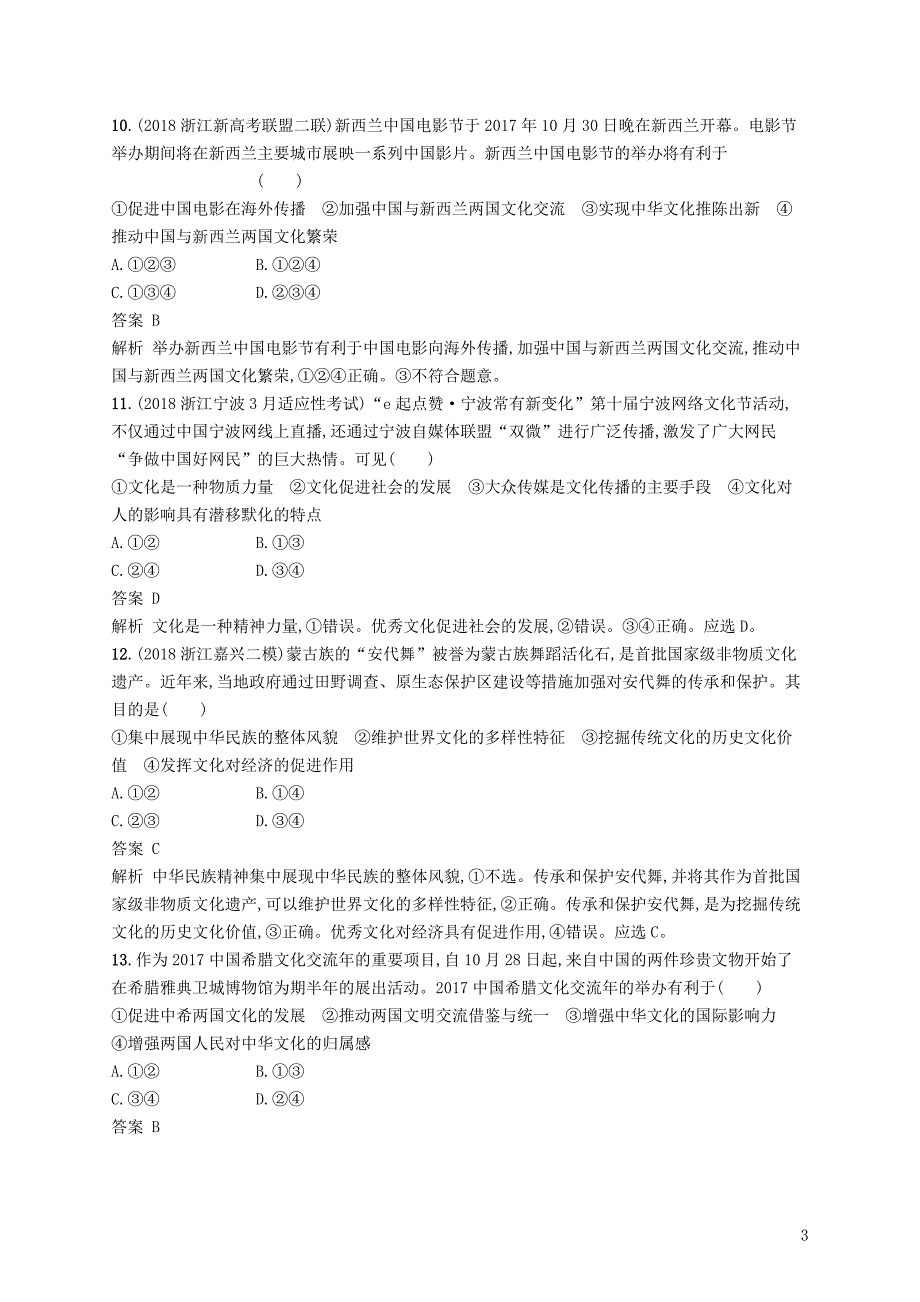 （浙江专用）2020版高考政治大一轮新优化复习 21 文化的多样性与文化传播课时训练 新人教版必修3_第3页