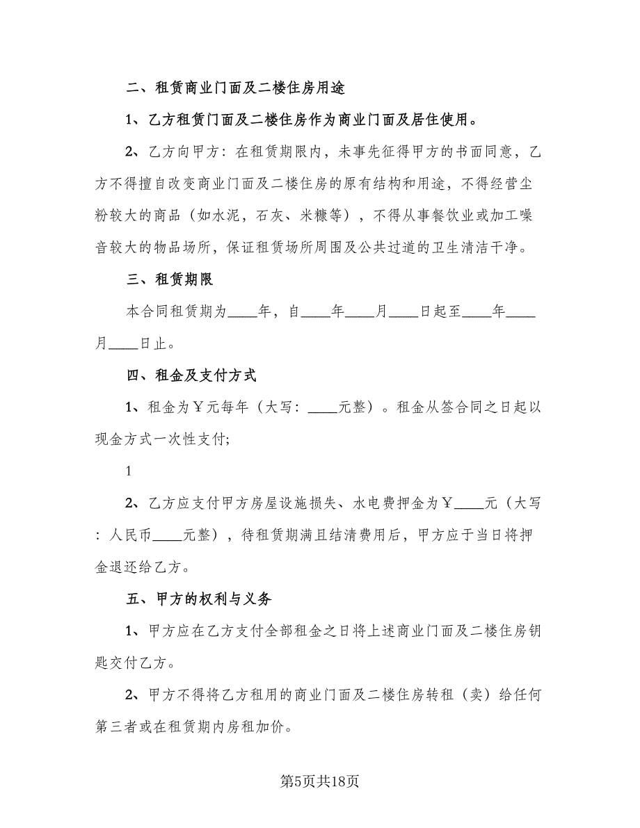 2023商铺租赁合同协议书模板（六篇）.doc_第5页