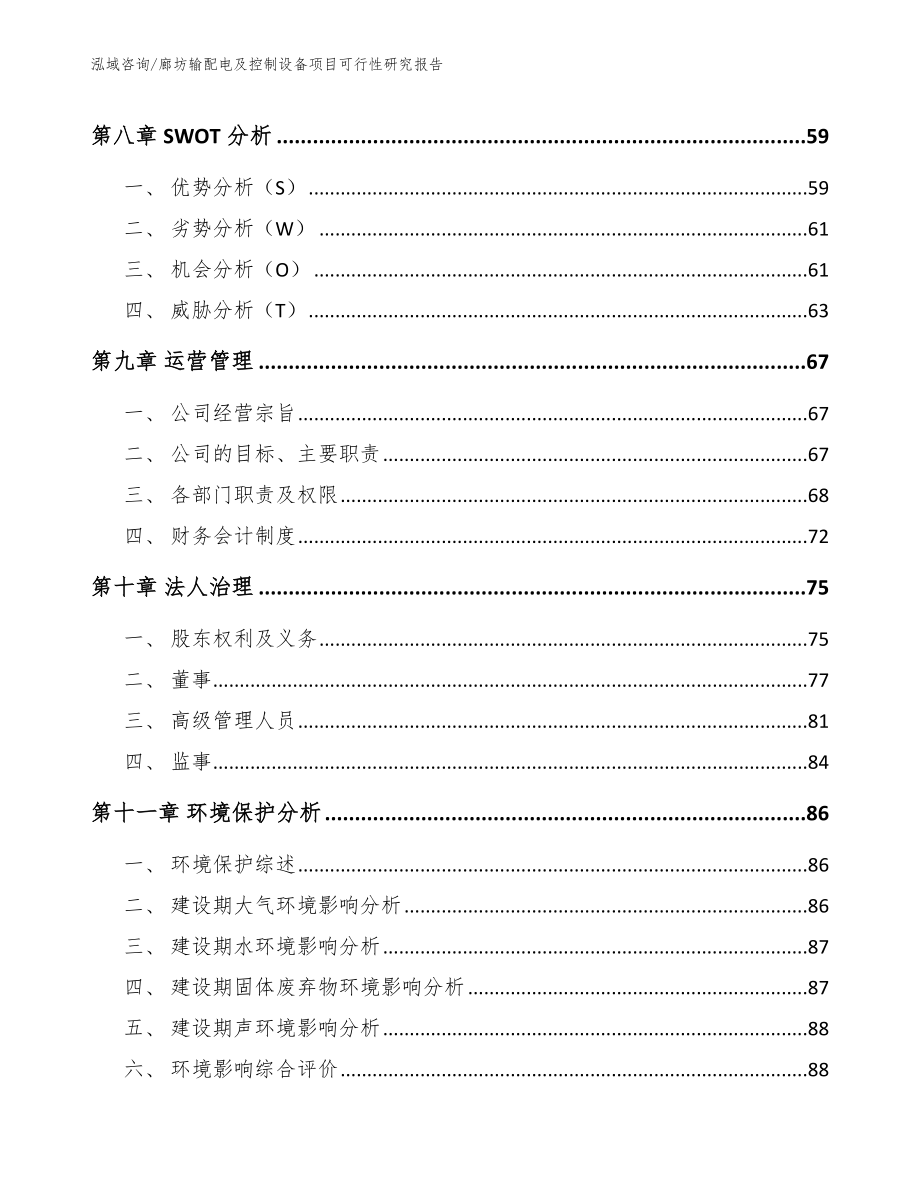 廊坊输配电及控制设备项目可行性研究报告（参考模板）_第3页