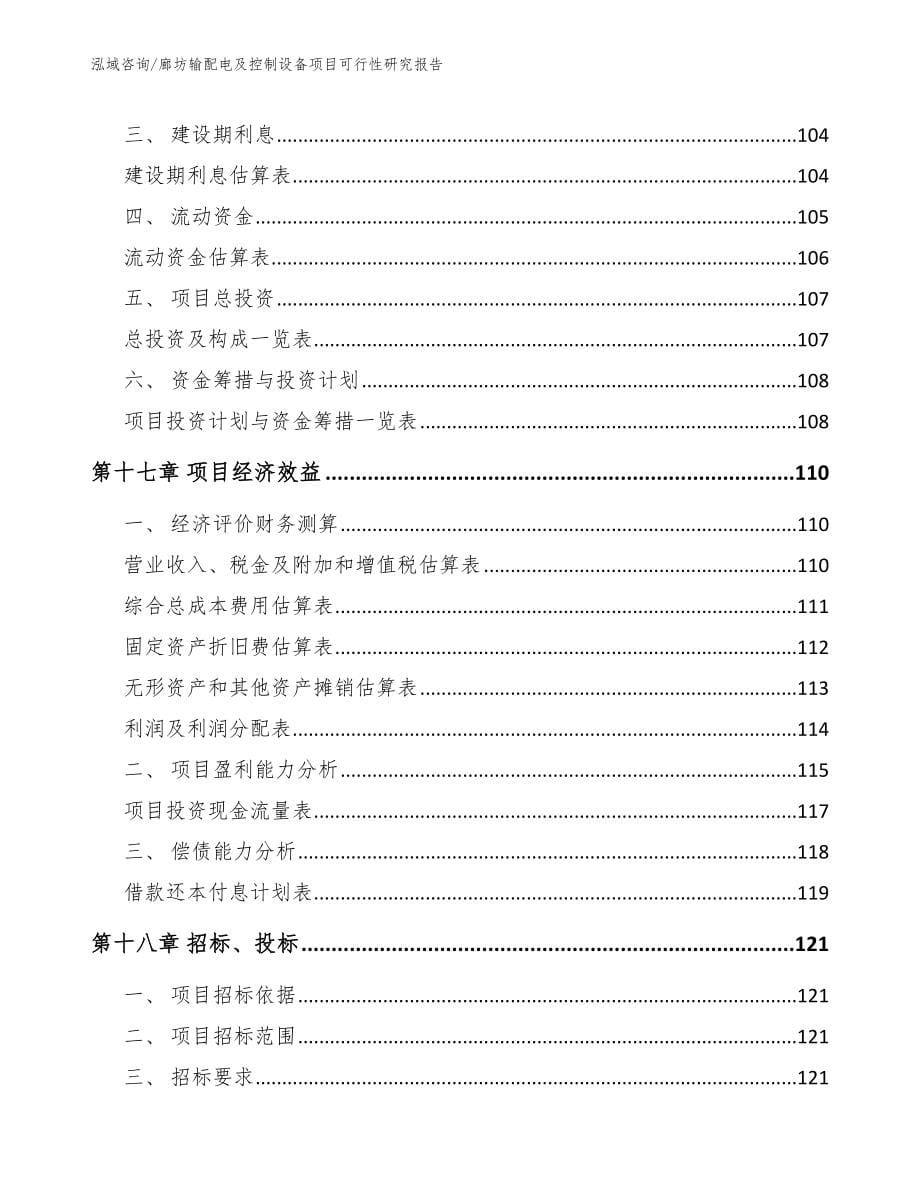 廊坊输配电及控制设备项目可行性研究报告（参考模板）_第5页