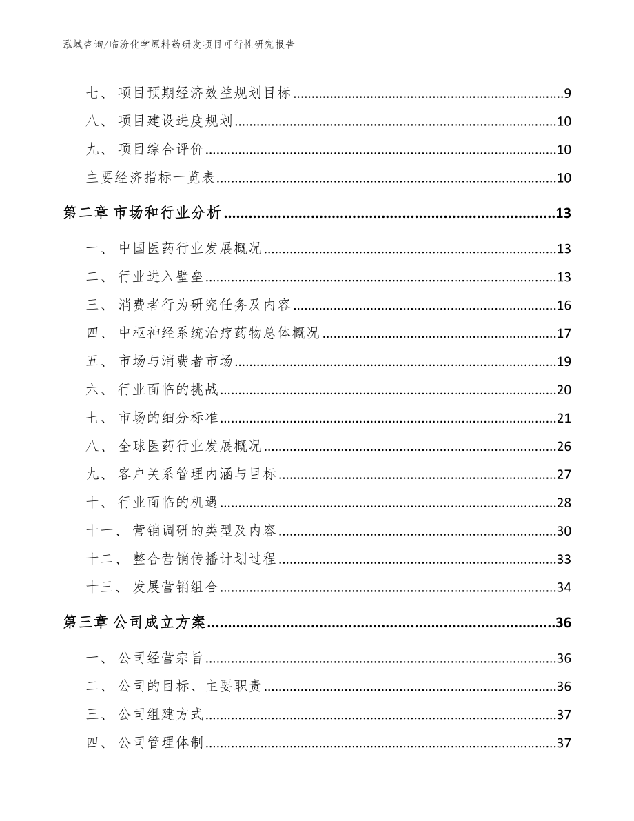 临汾化学原料药研发项目可行性研究报告_范文模板_第4页