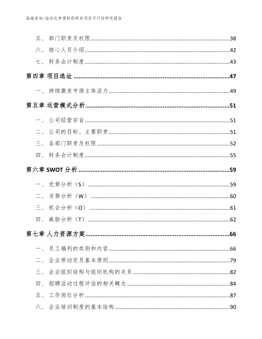 临汾化学原料药研发项目可行性研究报告_范文模板_第5页