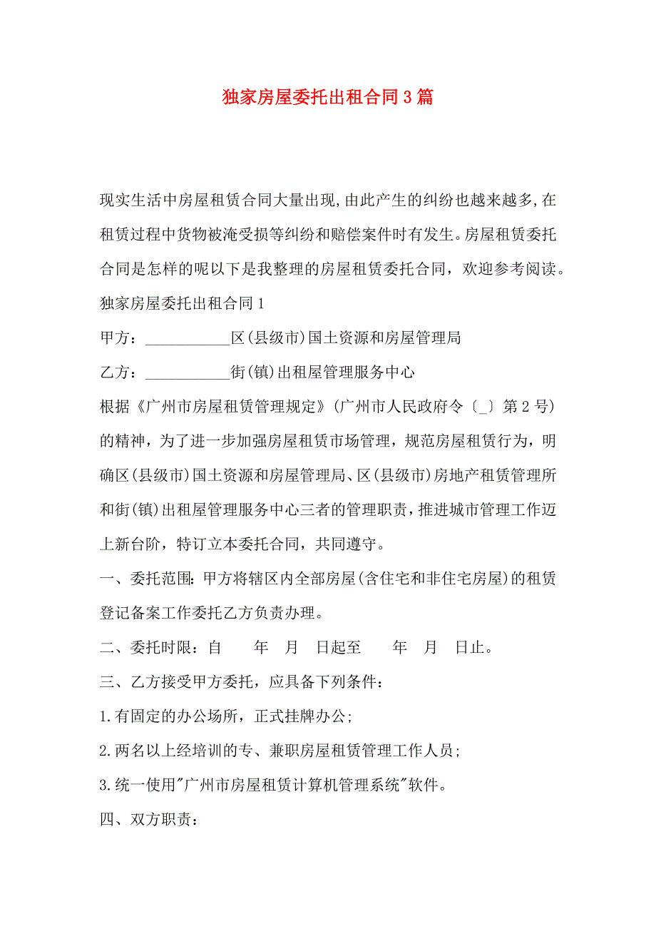 独家房屋委托出租合同3篇_第1页