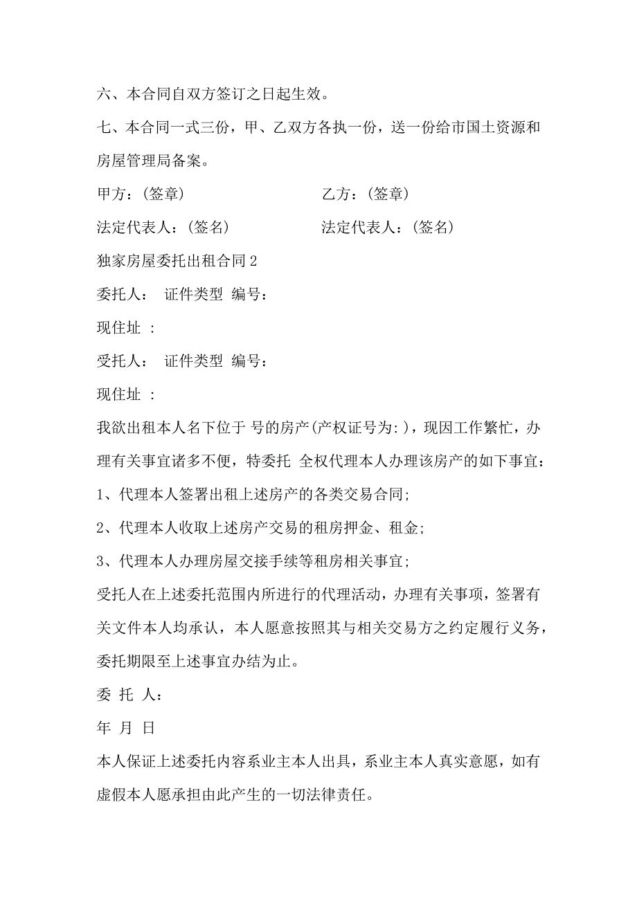 独家房屋委托出租合同3篇_第3页