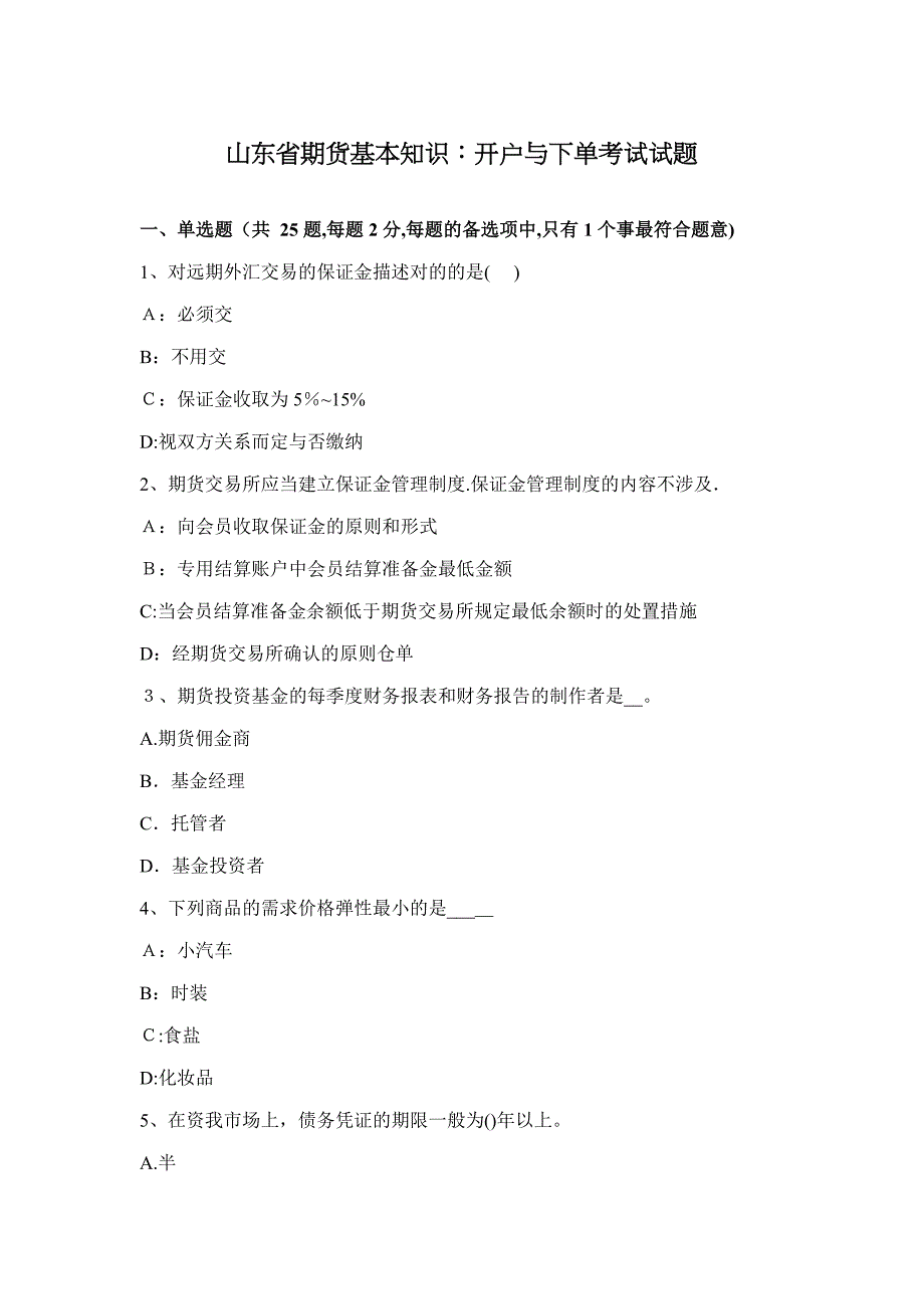 山东省期货基础知识：开户与下单考试试题_第1页