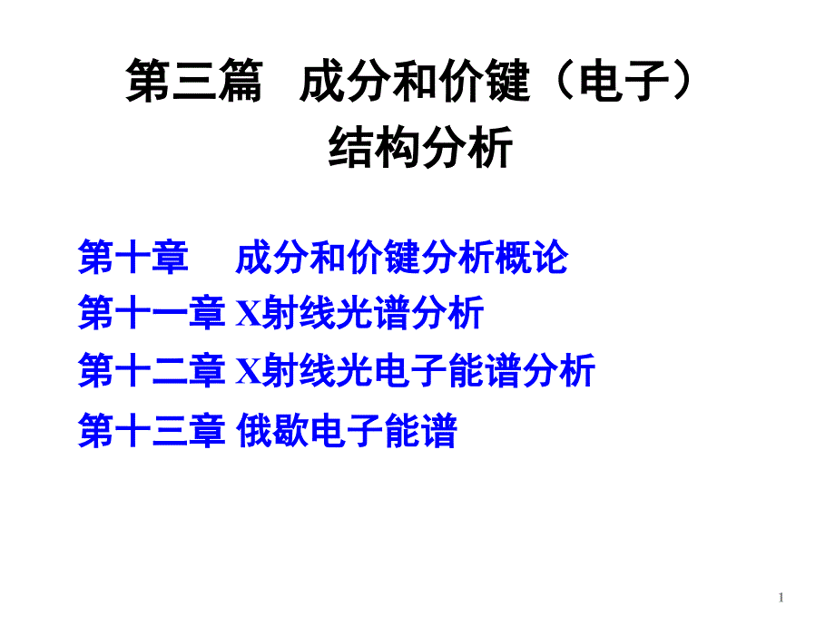 现代分析测试技术成分和价键结构分析_第1页