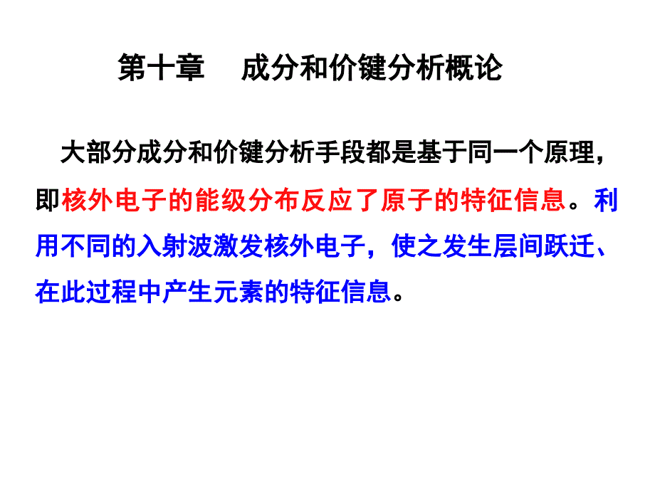 现代分析测试技术成分和价键结构分析_第2页