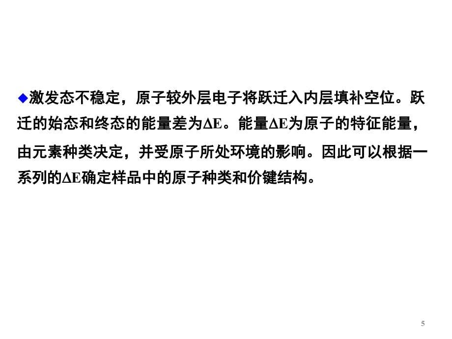 现代分析测试技术成分和价键结构分析_第5页