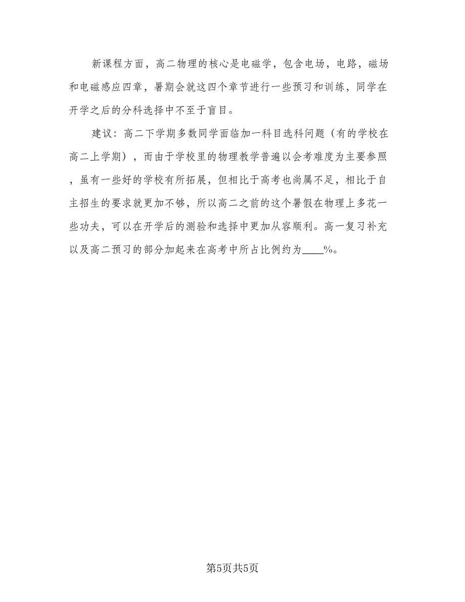 高二暑假学习计划标准样本（2篇）.doc_第5页