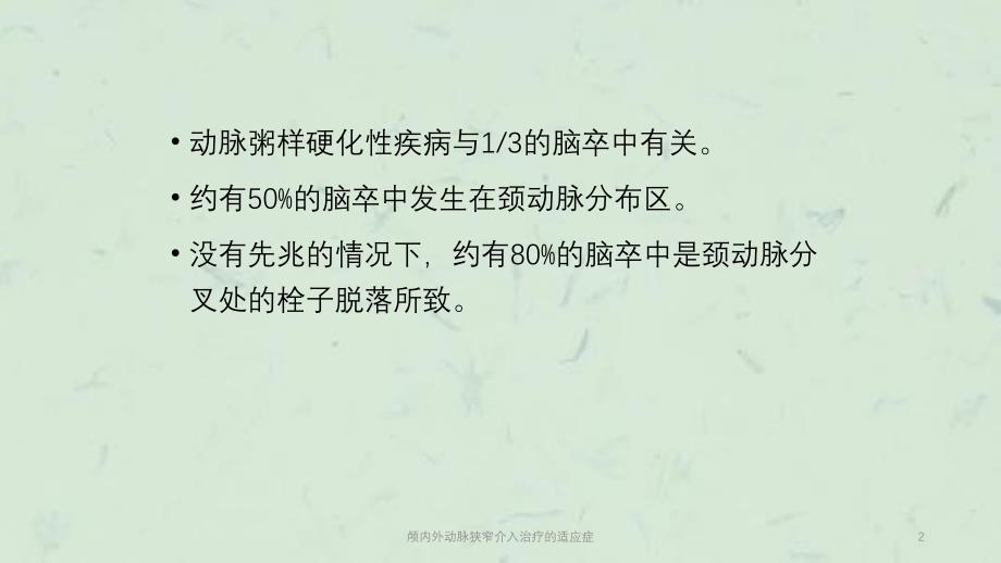 颅内外动脉狭窄介入治疗的适应症课件_第2页