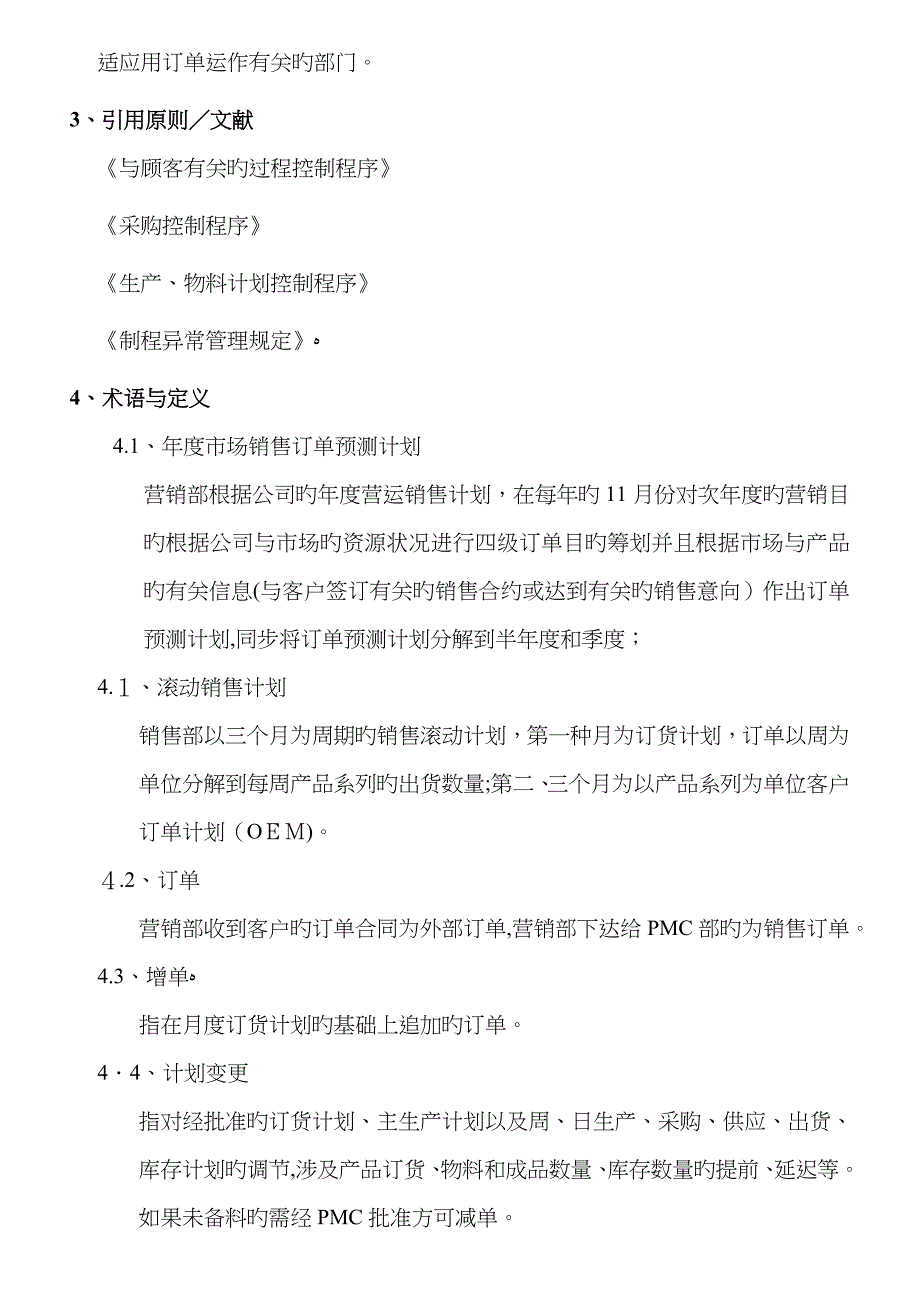 销供产运作控制程序_第3页