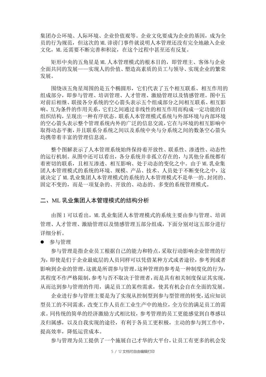 ML乳业集团人本管理模式构建及实施措施_第5页