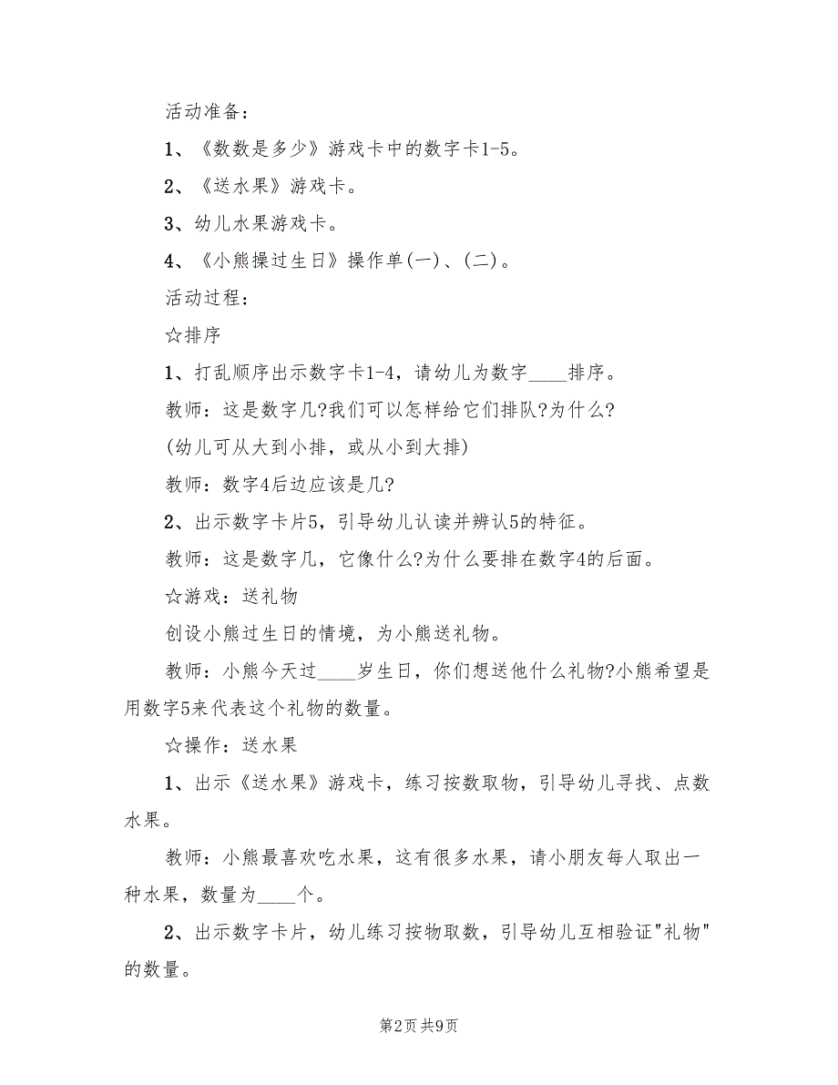 幼儿园中班数学教学方案标准模板（五篇）_第2页