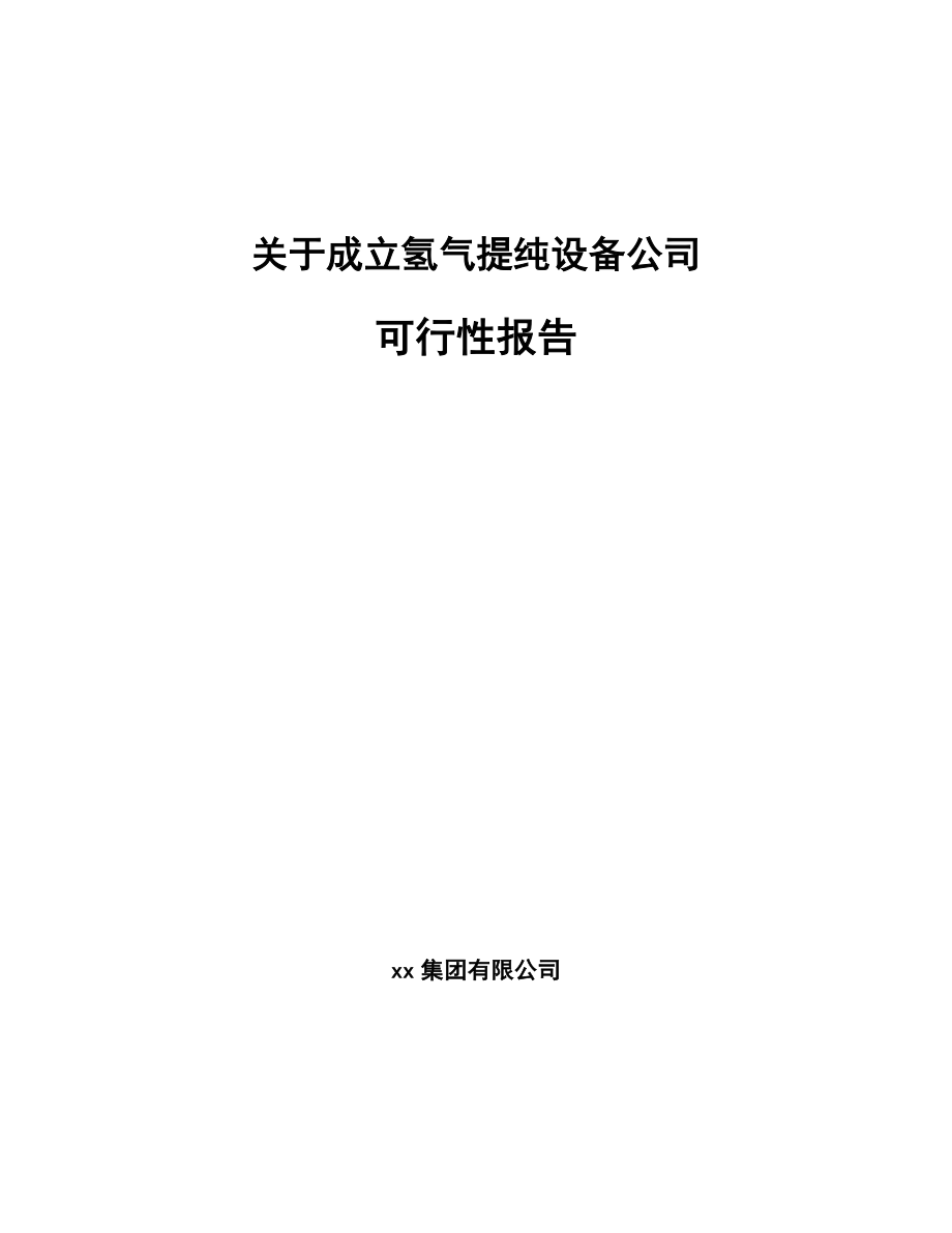 关于成立氢气提纯设备公司可行性报告_第1页