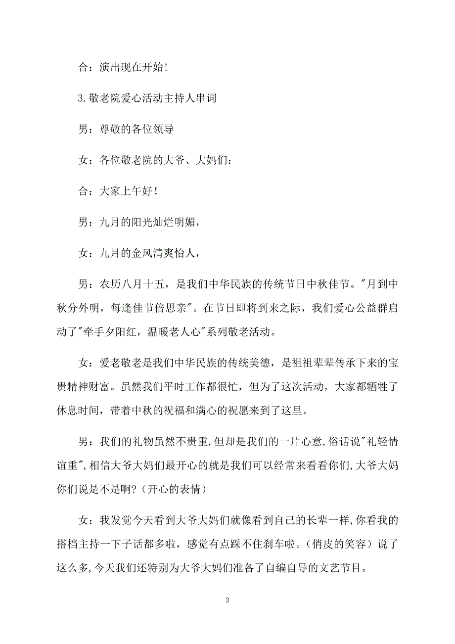 敬老院爱心活动主持人串词_第3页