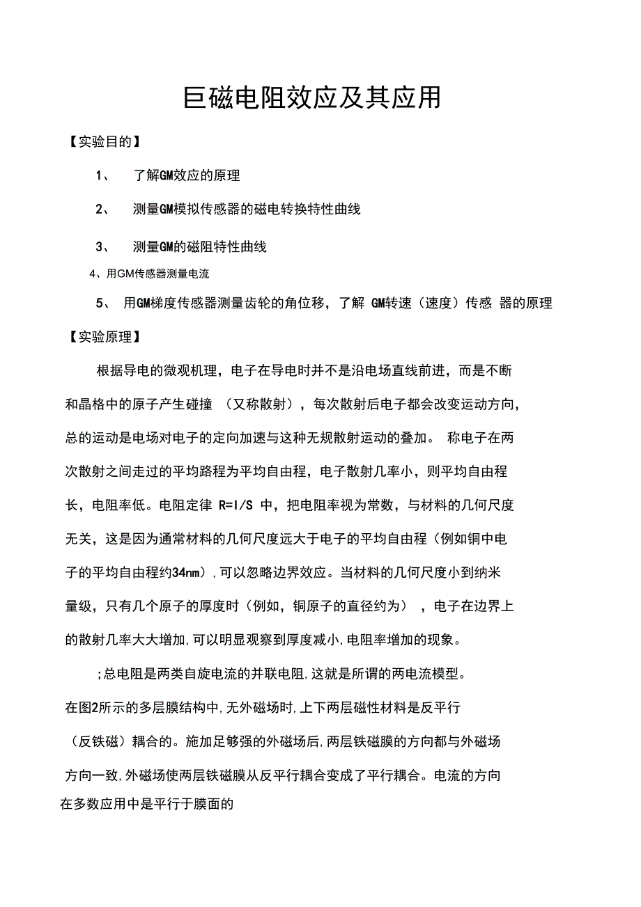 巨磁电阻效应及其应用实验报告_第1页