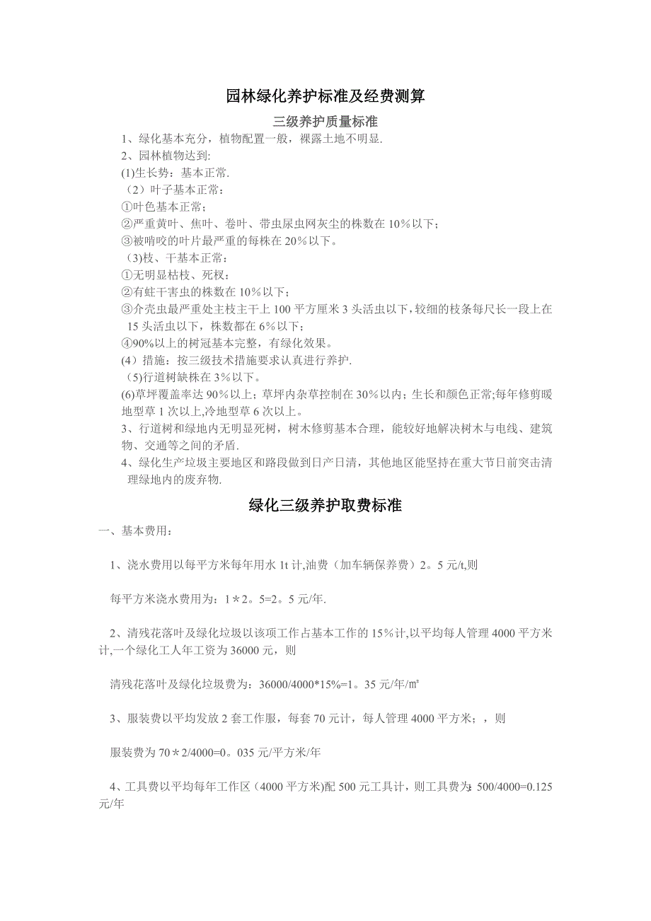 园林绿化养护标准及经费测算_第1页