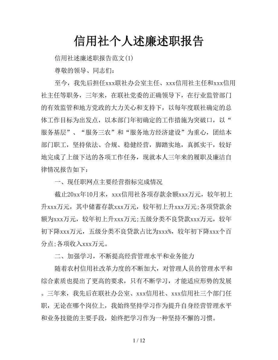 信用社个人述廉述职报告.doc_第1页