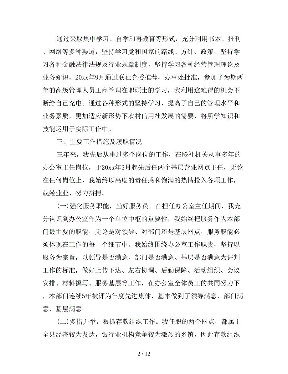 信用社个人述廉述职报告.doc_第2页