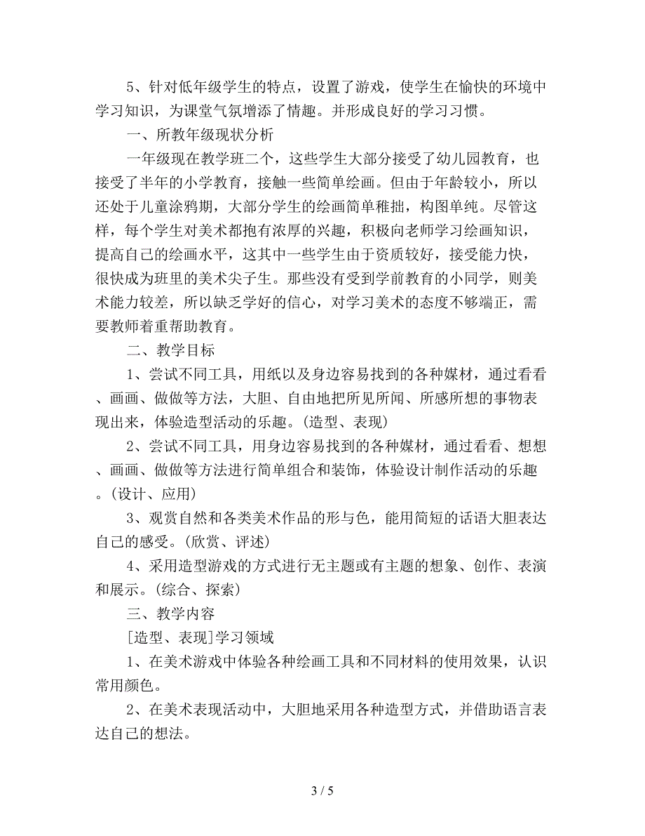 小学美术教师个人教研工作计划.doc_第3页