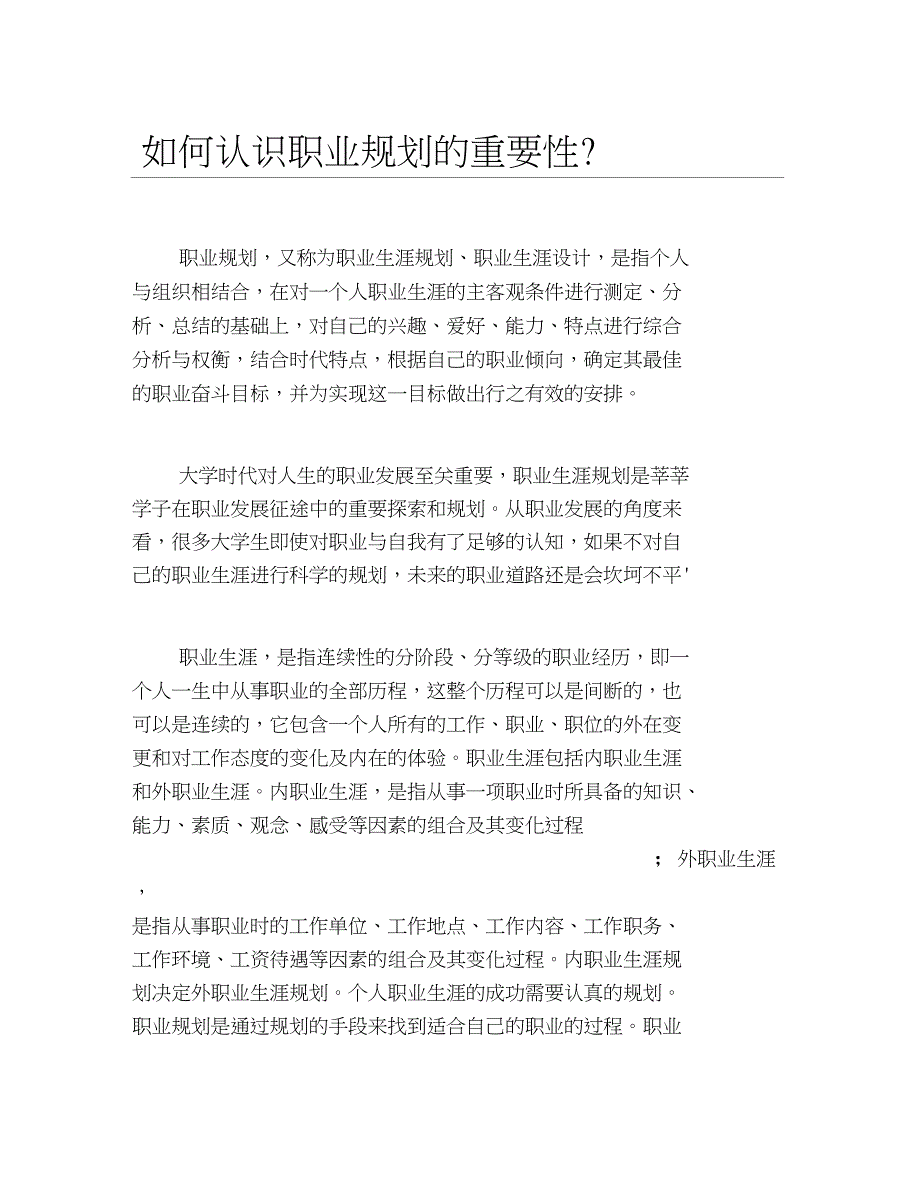 如何认识职业规划的重要性_第1页