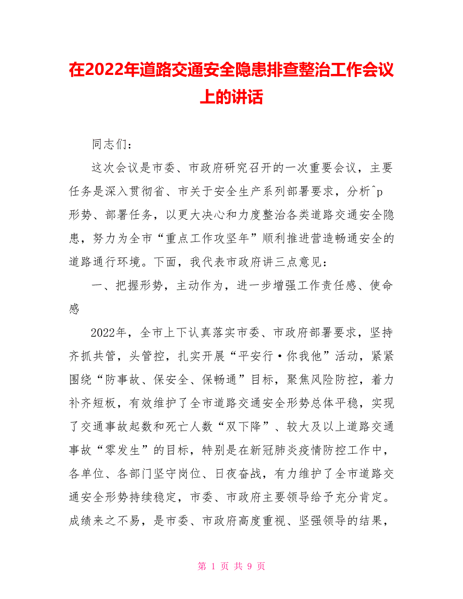 在2022年道路交通安全隐患排查整治工作会议上的讲话_第1页