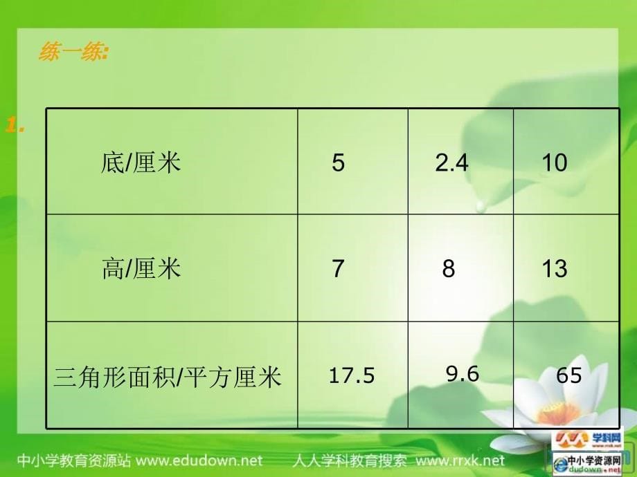 北师大版数学第九册三角形面积练习PPT课件_第5页