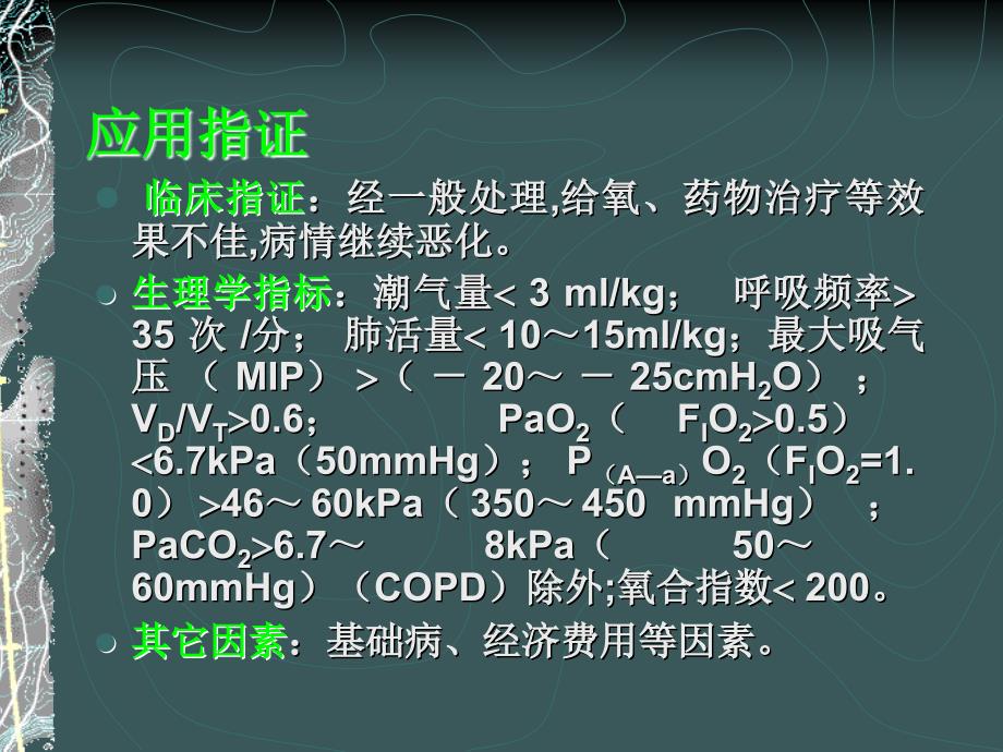 机械通气临床应用_第5页