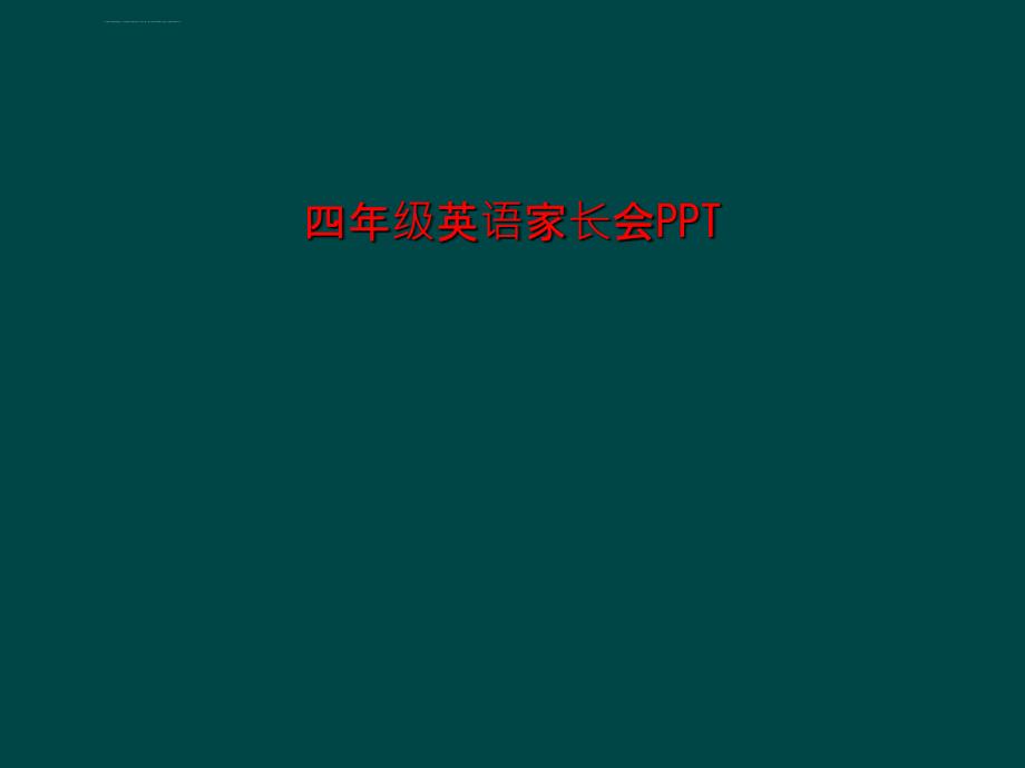 四年级英语家长会ppt课件_第1页