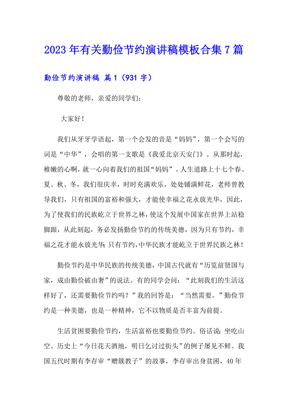 2023年有关勤俭节约演讲稿模板合集7篇_第1页