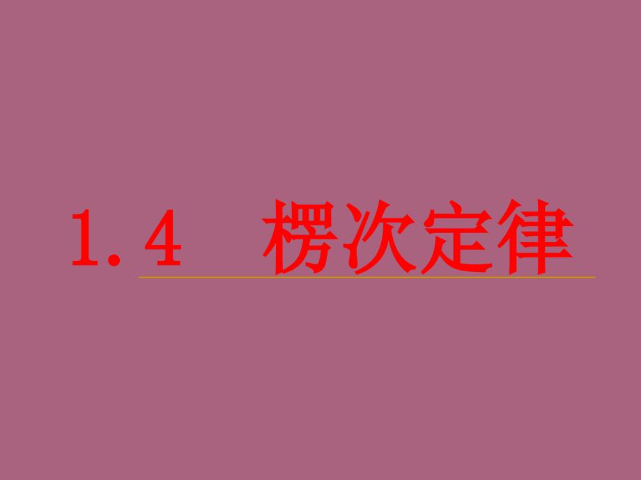 人教版高二上学期物理教学选修324.3楞次定律.ppt课件_第1页