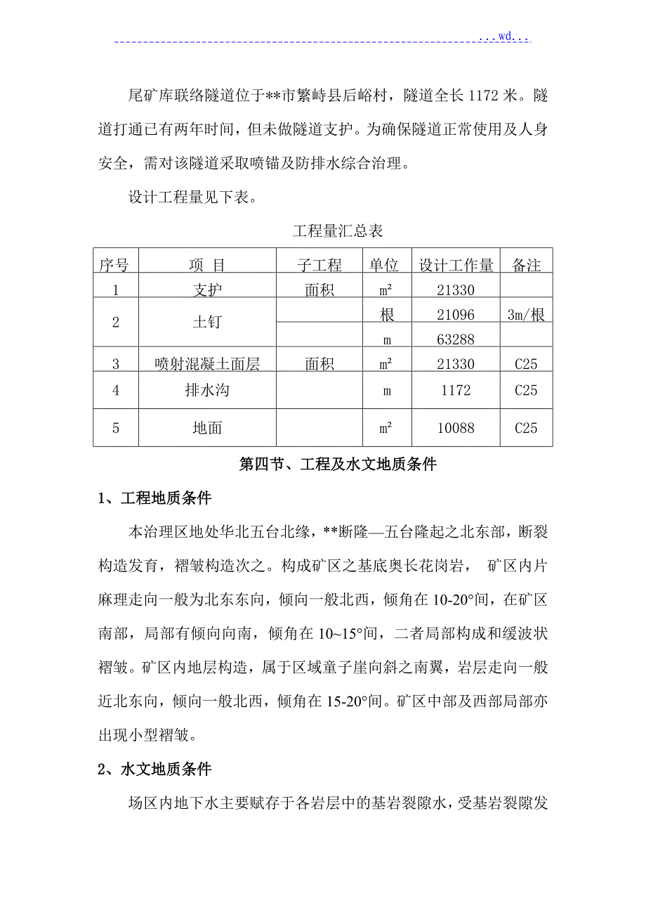 后峪村铜钼矿尾矿库联络隧道治理工程锚杆支护的施工组织设计_第2页