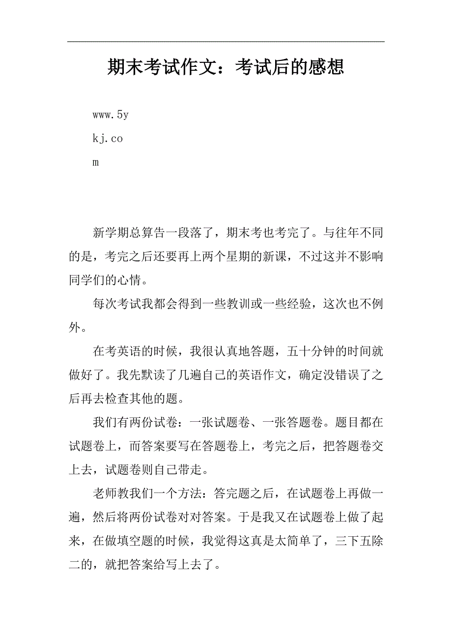 期末考试作文：考试后的感想_第1页