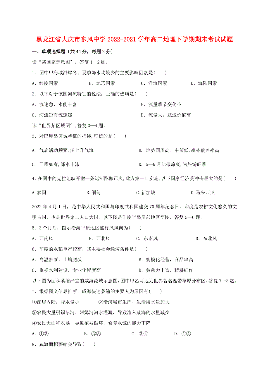 黑龙江省大庆市东风中学2022-2022学年高二地理下学期期末考试试题20220802027.doc_第1页