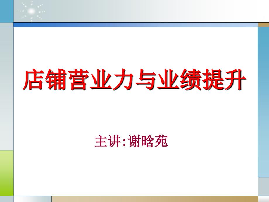 店铺营业力与业绩提升课件_第1页