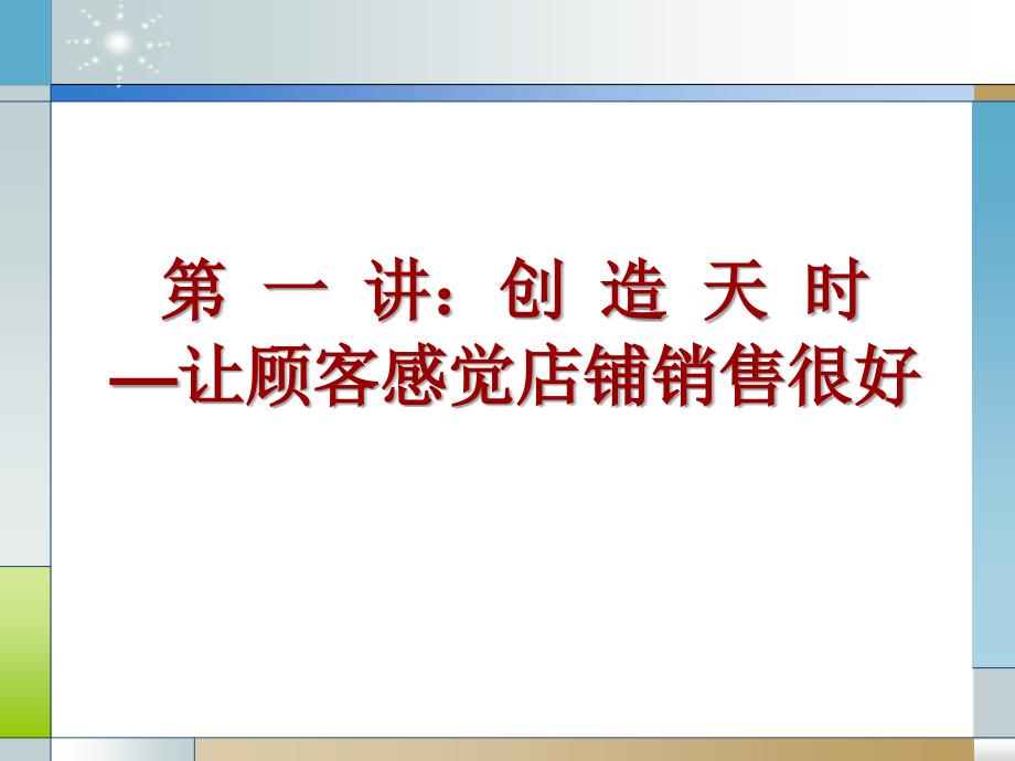 店铺营业力与业绩提升课件_第3页