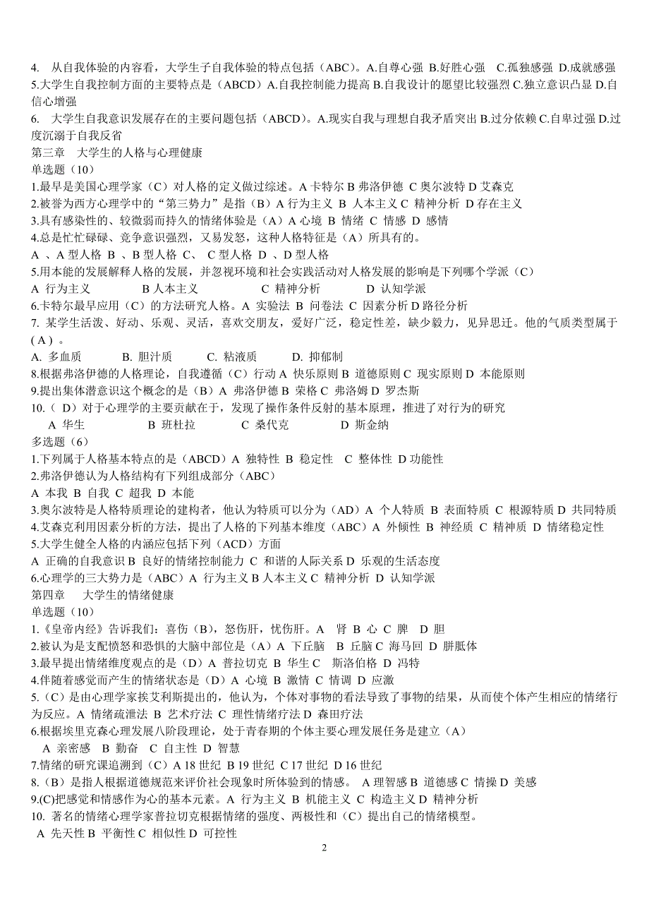 《大学生心理健康教育》试题题库含答案--.doc_第2页