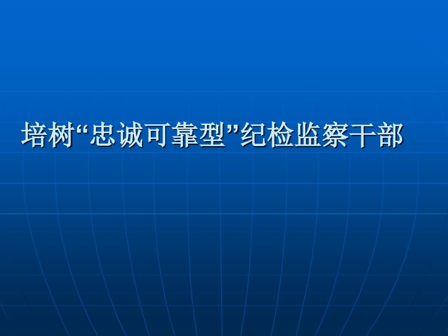 培树“忠诚可靠型”纪检监察干部课件_第1页